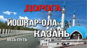 Йошкар-Ола - Казань 2025 (весь путь)