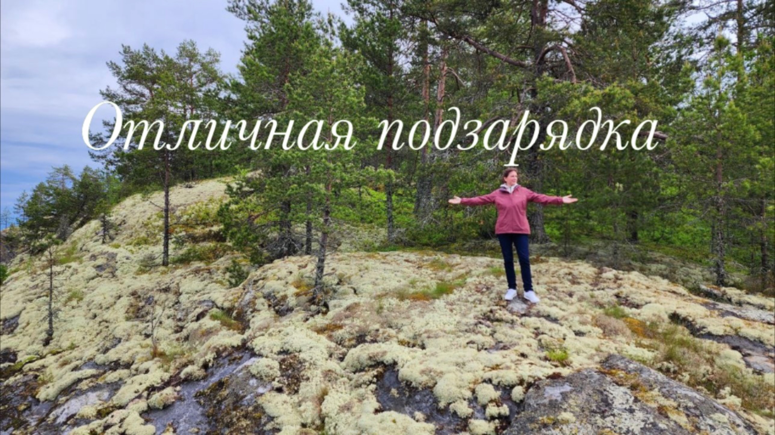 Восторг от Ладожских шхер смотреть онлайн