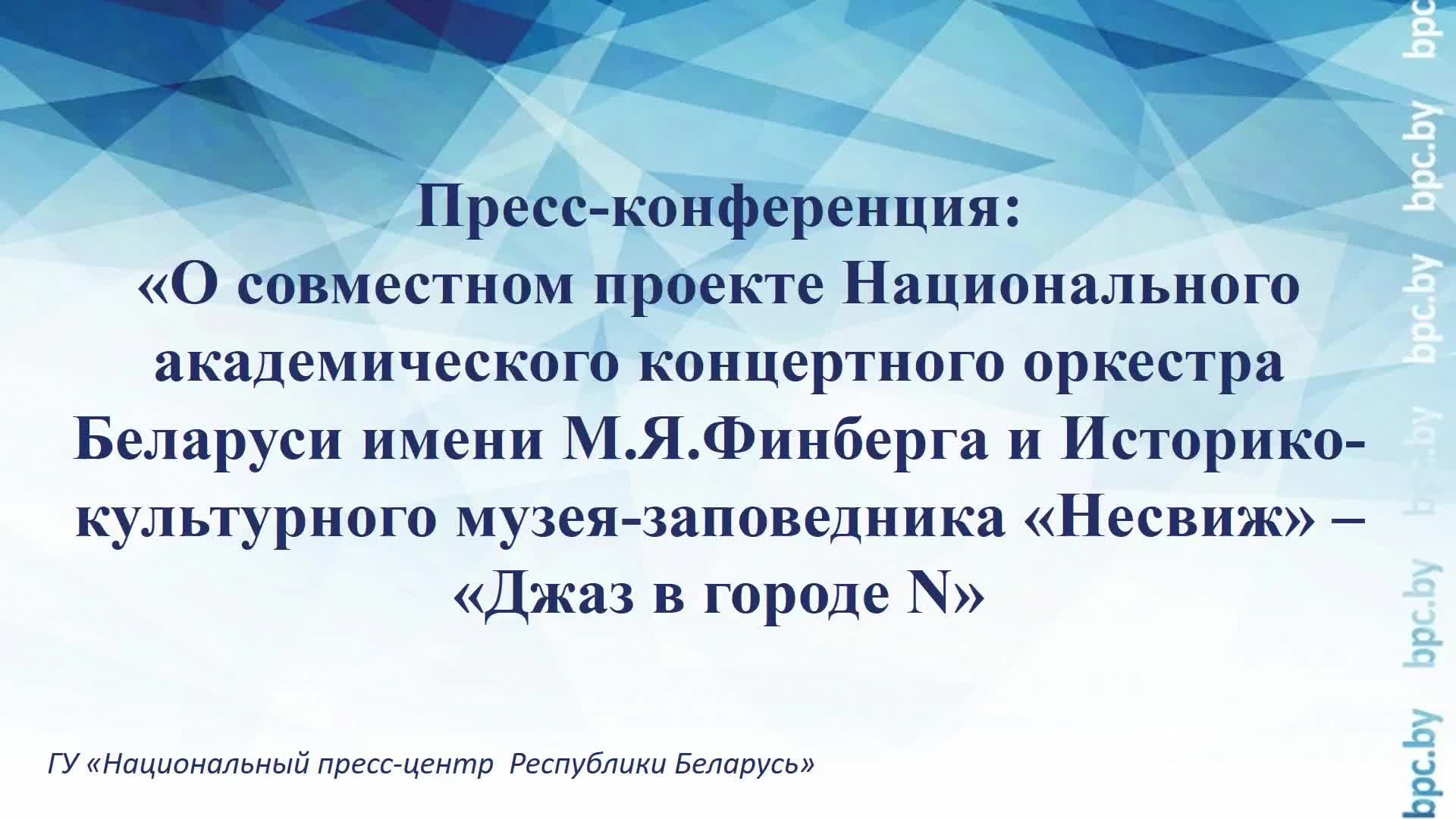 О проекте Национального оркестра имени Финберга и музея-заповедника «Несвиж» – «Джаз в городе N» смотреть онлайн