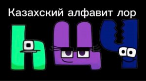 Казахский алфавит лор 7 часть (У-Ч) / Kazakh alphabet lore part 7 (У-Ч).