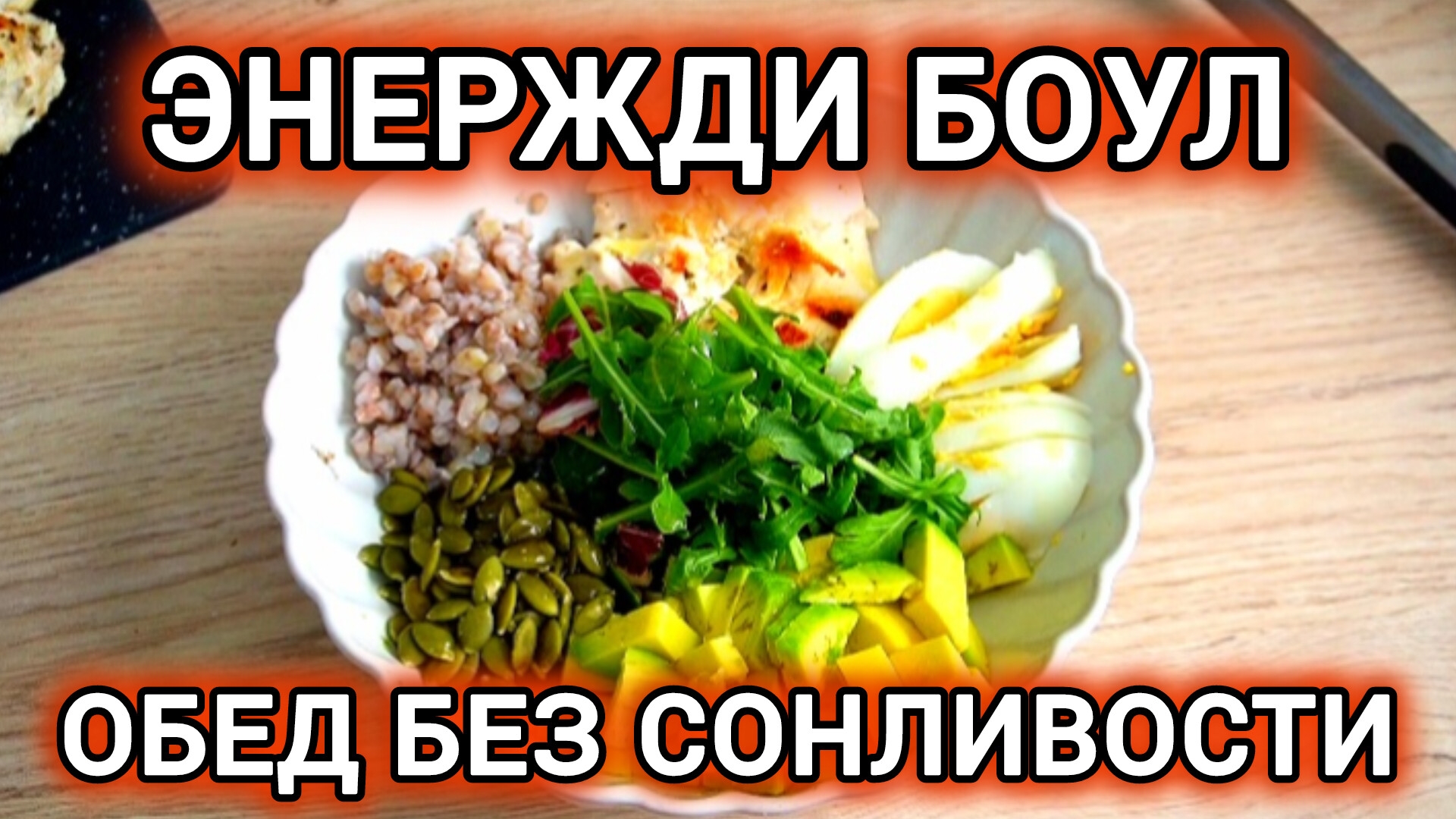 Этот обед УБИРАЕТ сонливость и тягу к сладкому! �⚡ (Проверено на себе) смотреть онлайн