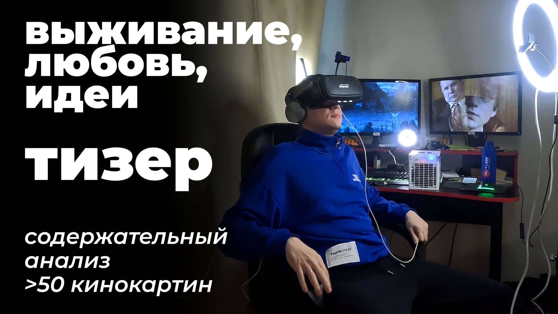 Выживание, любовь, идеи - тизер. Главные темы большого кино: содержательный анализ ﹥50 кинокартин смотреть онлайн
