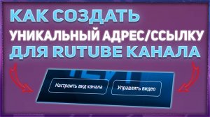 Как сделать уникальную ссылку для Rutube Рутуб канала