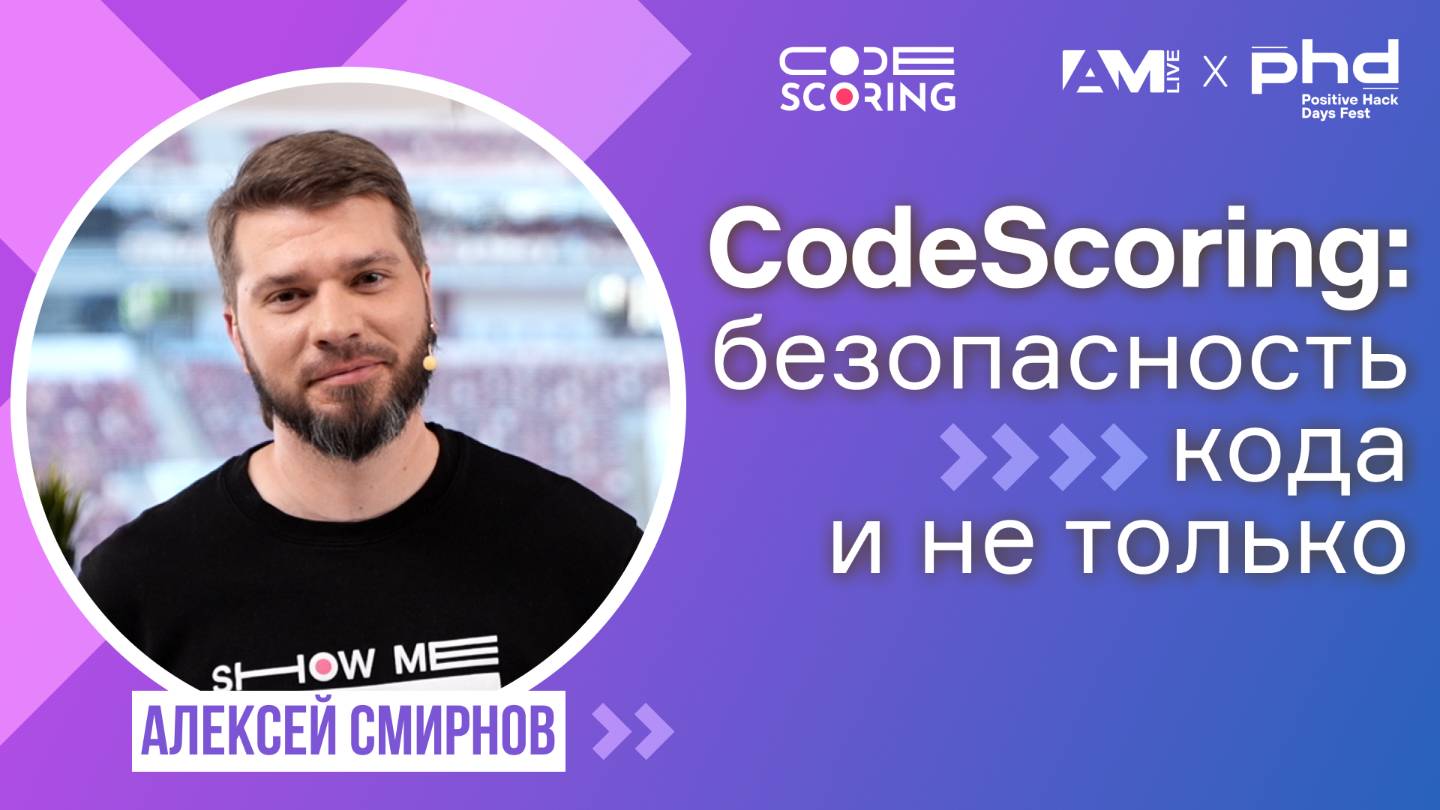 CodeScoring про безопасность Open Source и не только: старые и новые вызовы смотреть онлайн