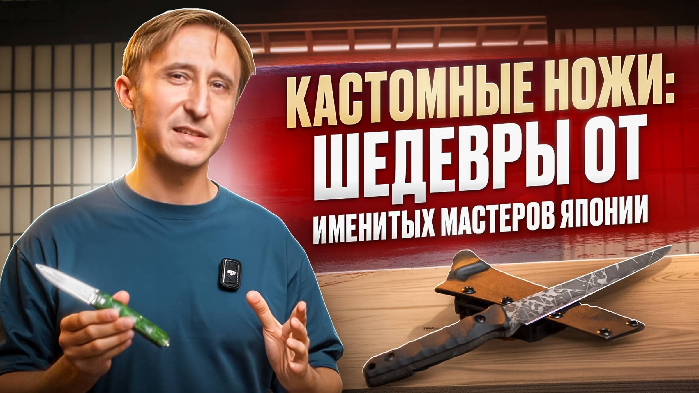 Кастомные ножи: шедевры от именитых мастеров Японии! смотреть онлайн