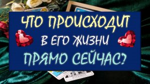 ❤️ ЧТО ПРОИСХОДИТ В ЕГО ЖИЗНИ ПРЯМО СЕЙЧАС? ❤️ Серия 563 😉