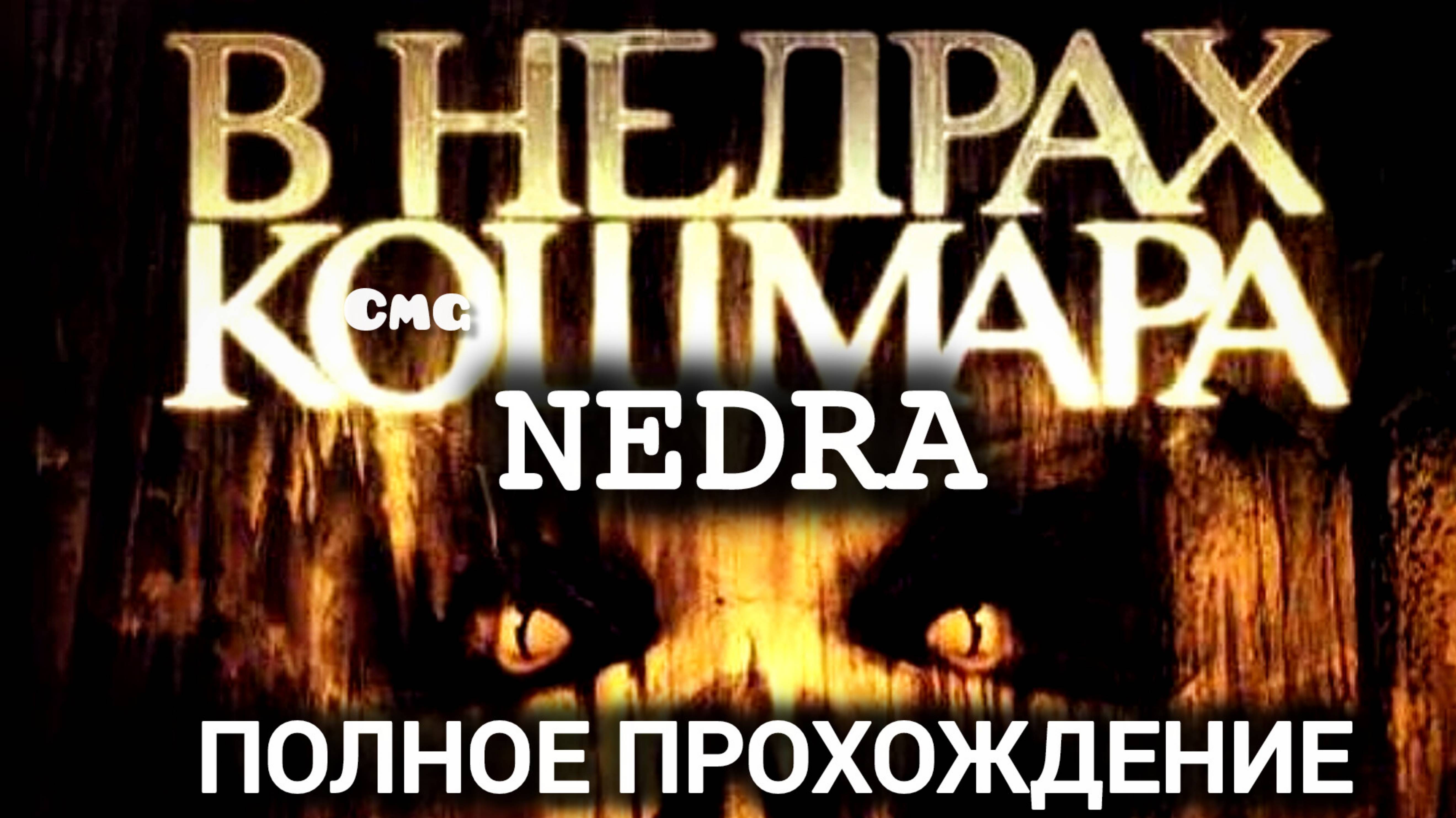 Nedra# Новый хоррор👌👍, полное прохождение игры #лавкрафт (без комментариев, русские субтитры) смотреть онлайн