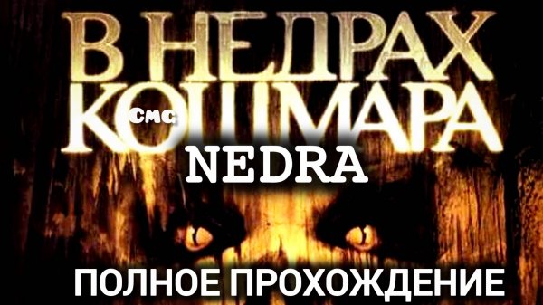 Nedra# Новый хоррор👌👍, полное прохождение игры #лавкрафт (без комментариев, русские субтитры)