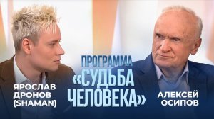 Алексей Осипов и Ярослав Дронов (Shaman) в программе «Судьба человека» (29.06.25)