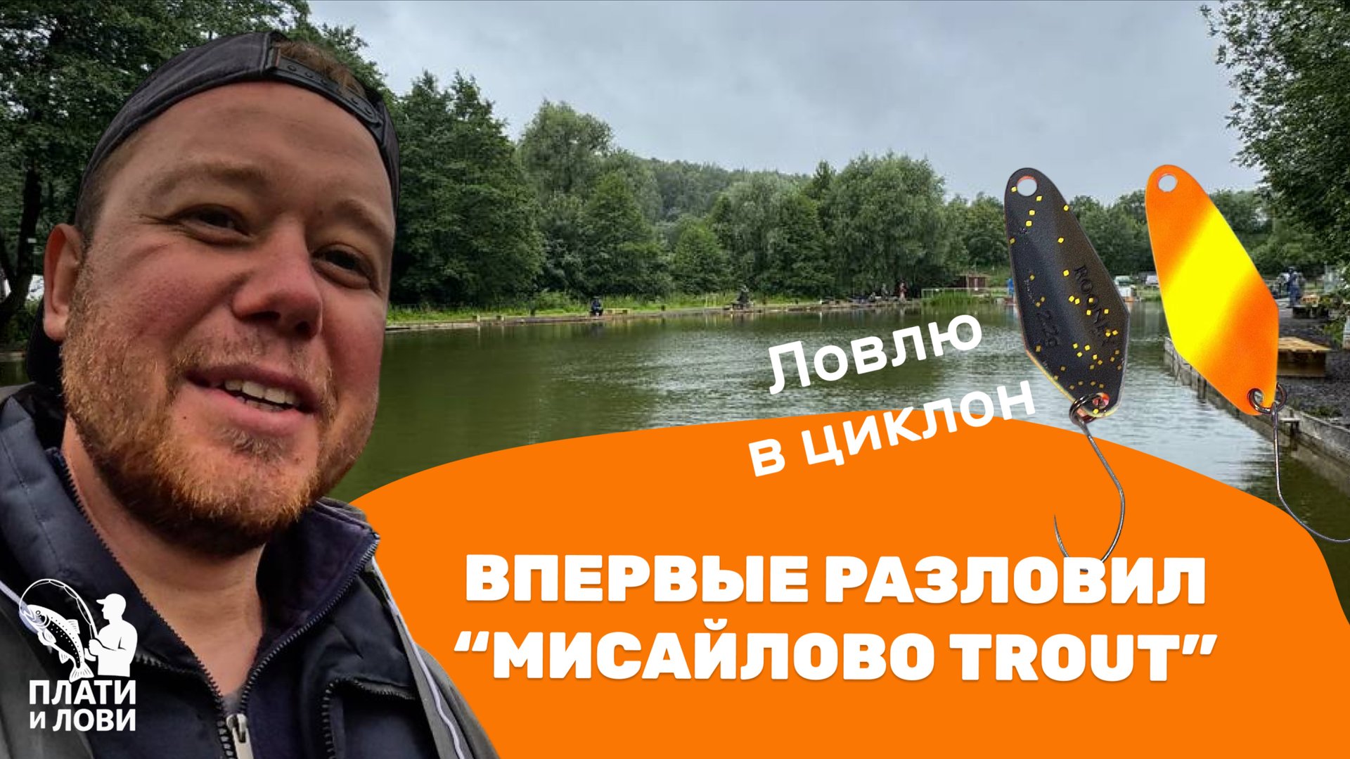 #10 ЛУЧШЕ ПЛОХОЙ ДЕНЬ НА РЫБАЛКЕ ,ЧЕМ ХОРОШИЙ ДЕНЬ ДОМА.ЛОВЛЯ ФОРЕЛИ ПОД ДОЖДЕМ.МИСАЙЛОВО trout. смотреть онлайн