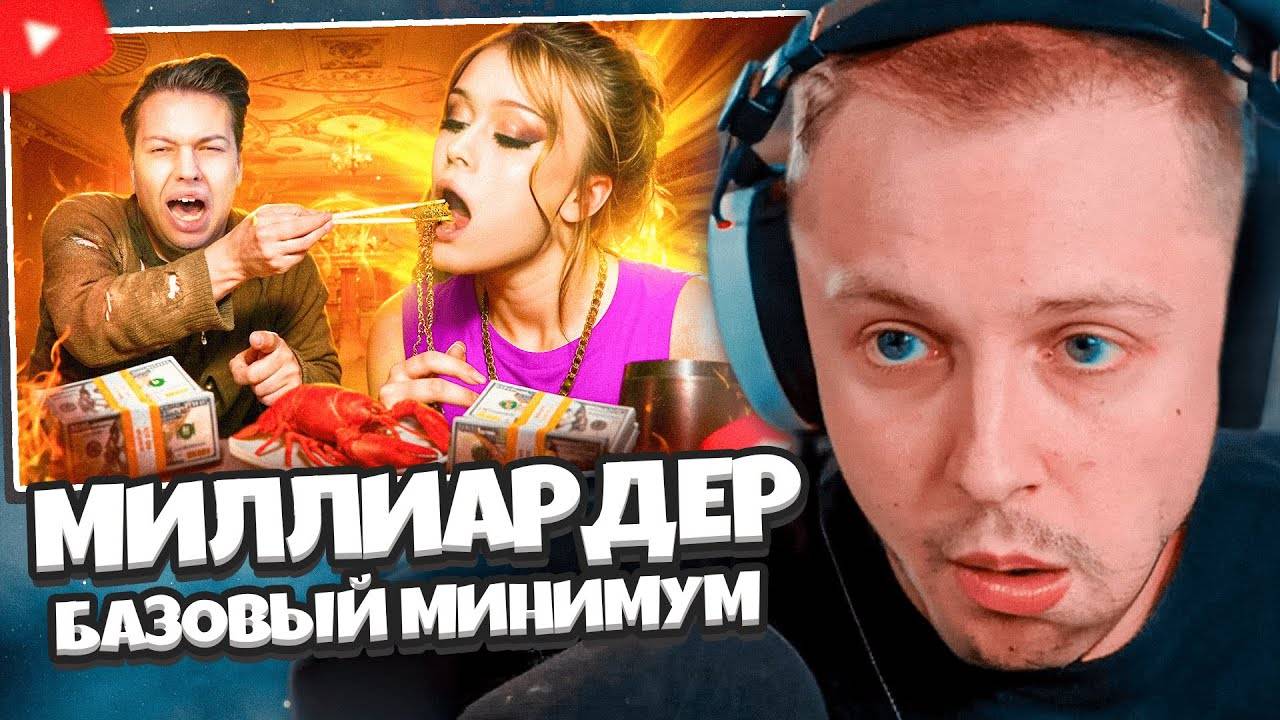 СТИНТ СМОТРИТ: МИЛЛИАРДЕР В 0 ЛЕТ - БАЗОВЫЙ МИНИМУМ ТИК ТОК ТЯН // WanRox смотреть онлайн