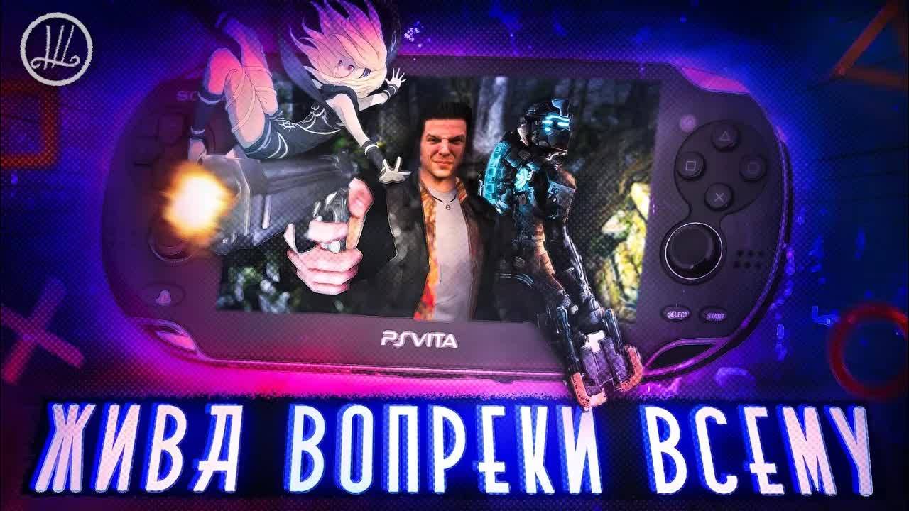 PS VITA - ВСЁ ЕЩЁ ДОСТОЙНА смотреть онлайн