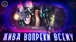 PS VITA - ВСЁ ЕЩЁ ДОСТОЙНА