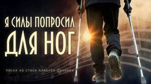 🎵 Я силы попросил для ног... — песня для тех, кто устал, но услышал зов Божьей любви