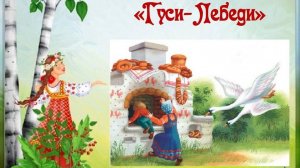 Гуси-лебеди