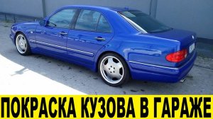 Mercedes W210 Идеальная покраска в гаражных условиях