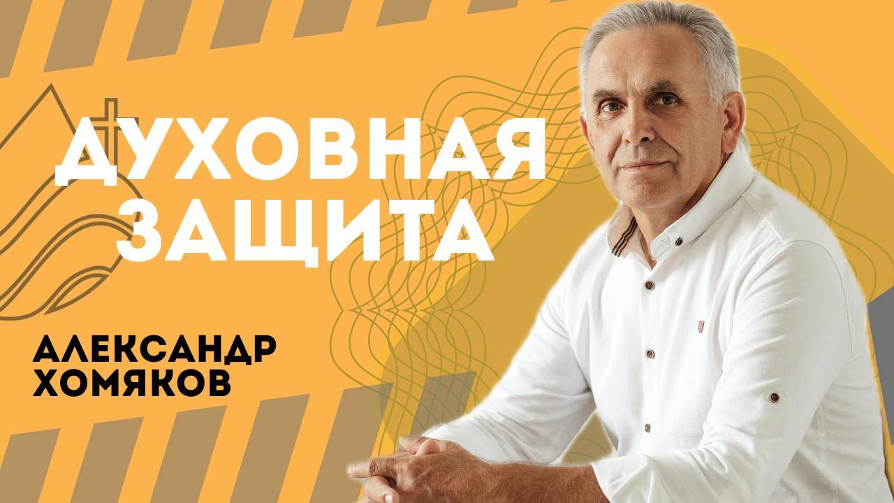 Духовная защита - Александр Хомяков смотреть онлайн
