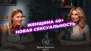 Женщина после 40: свобода, энергия и внутренний диалог / Яна Лапутина и Юлия Лосевская
