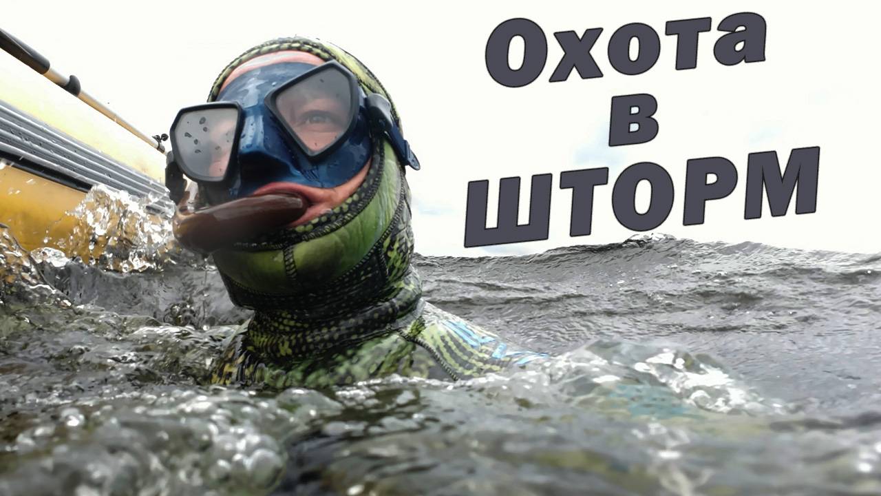 МЧС ПРЕДУПРЕЖДАЕТ!!! ПОДВОДНАЯ ОХОТА В ШТОРМ!!! смотреть онлайн