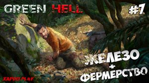 Железо и Фермерство | Green Hell Прохождение новичка #7
