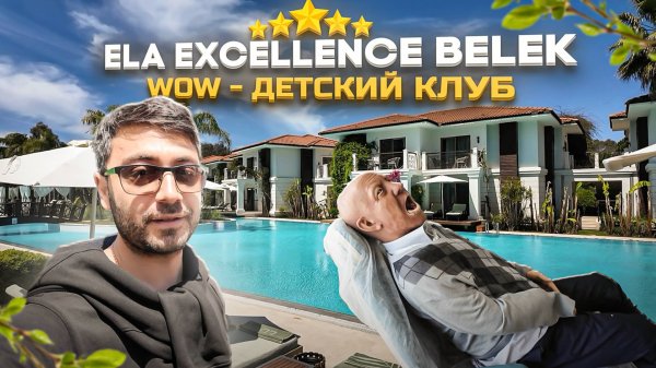 Ela Excellence Belek 5* Новый обзор: Вилла, номера, территория, детский клуб