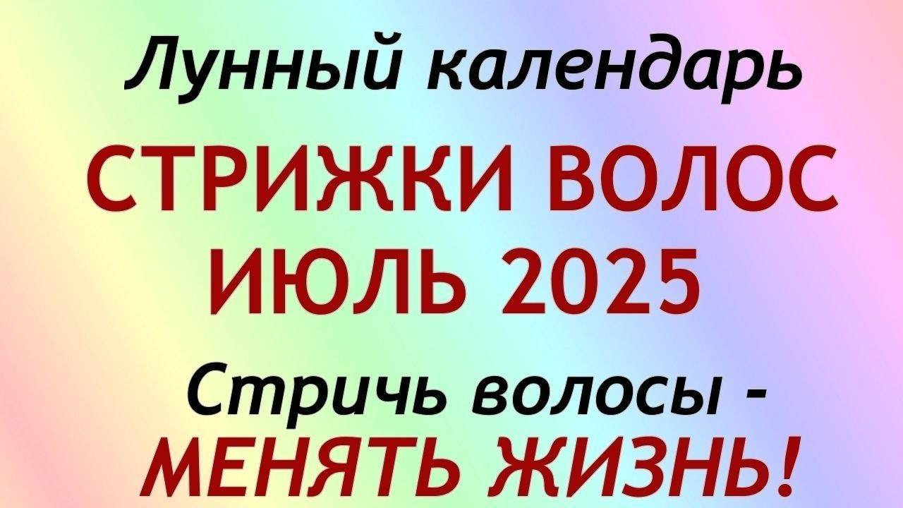 Лунный календарь стрижек на июль 2025. Благоприятные дни для стрижки волос в июле 2025 смотреть онлайн