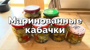 Маринованные кабачки на зиму