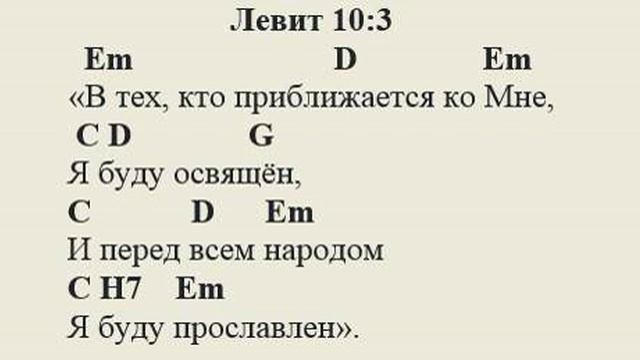 Левит 10:3