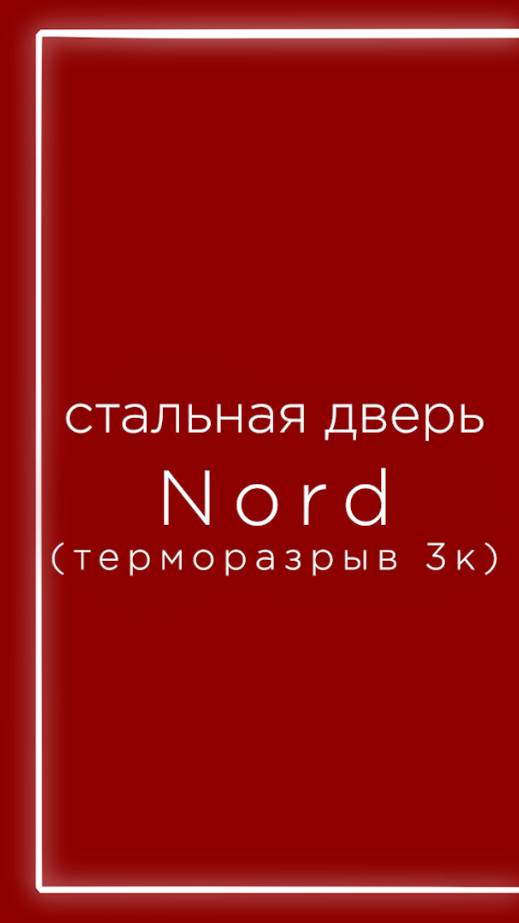 NORD - стальная дверь с терморазрывом смотреть онлайн