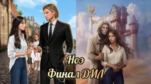 Дракула история любви Финал. Финал с Ноэ. Дил. КР