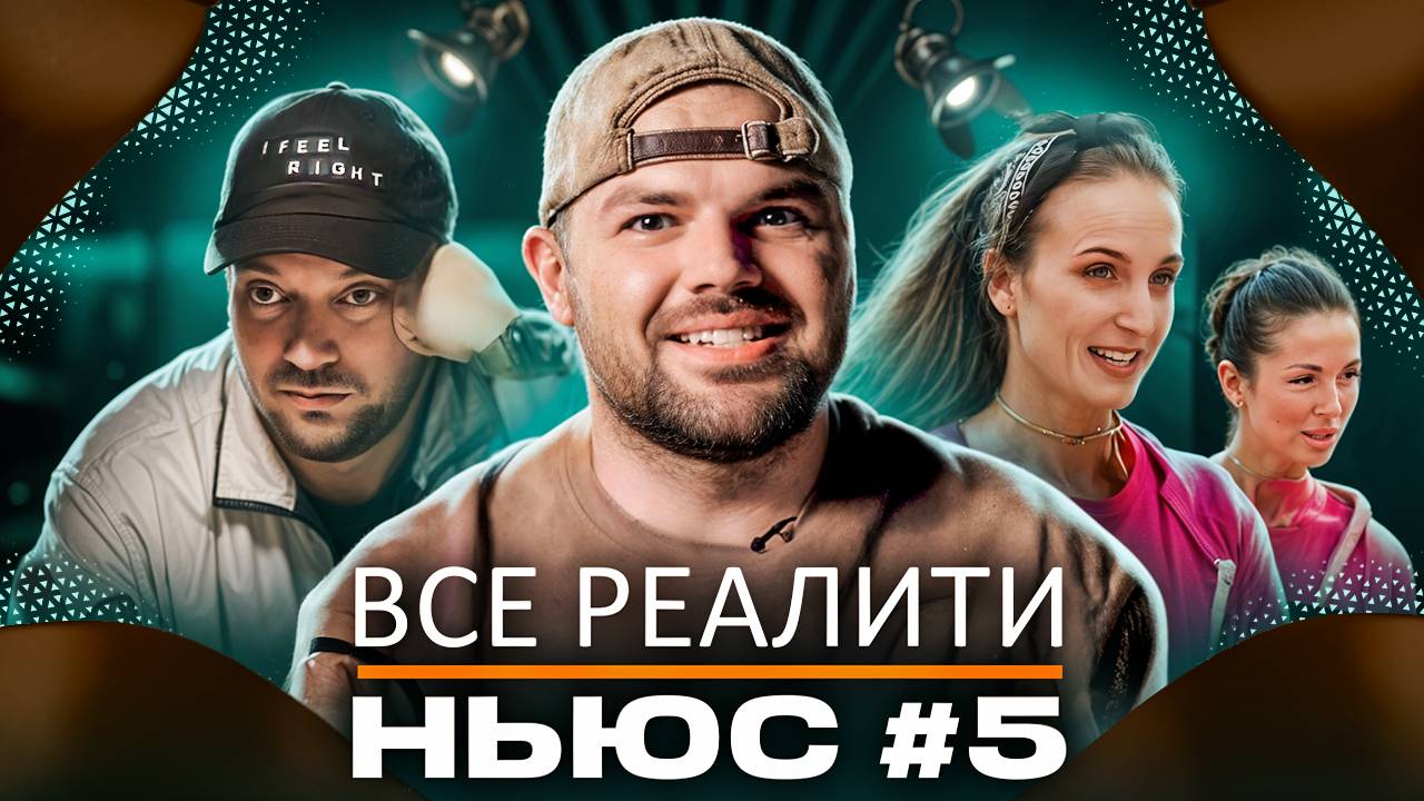 ВСЕ РЕАЛИТИ НЬЮС #5: Зачем Ершов предал Дергачева и как сестры Шурочкины победили в финале?! смотреть онлайн
