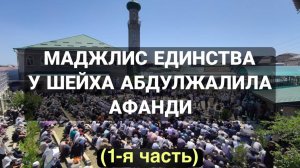 Маджлис ЕДИНСТВА у шейха Абдулжалила афанди (1-я часть)