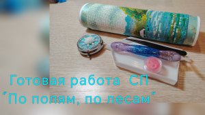 Готовая работа для СП По полям, по лесам.
BRILLIART