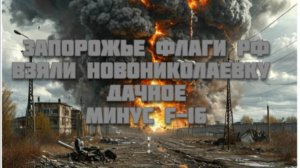 Новости СВО Сегодня-Запорожье флаги РФ. Взяли Новониколаевку и Дачное. Минус F-16.