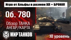 Объект 780 ранний обзор танка СССР | оборудование Об. 780 | бронирование | перки Object 780