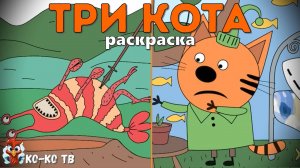 Игра "Три кота. Раскраска", Развивающая игра для детей. Мультигра. часть 26