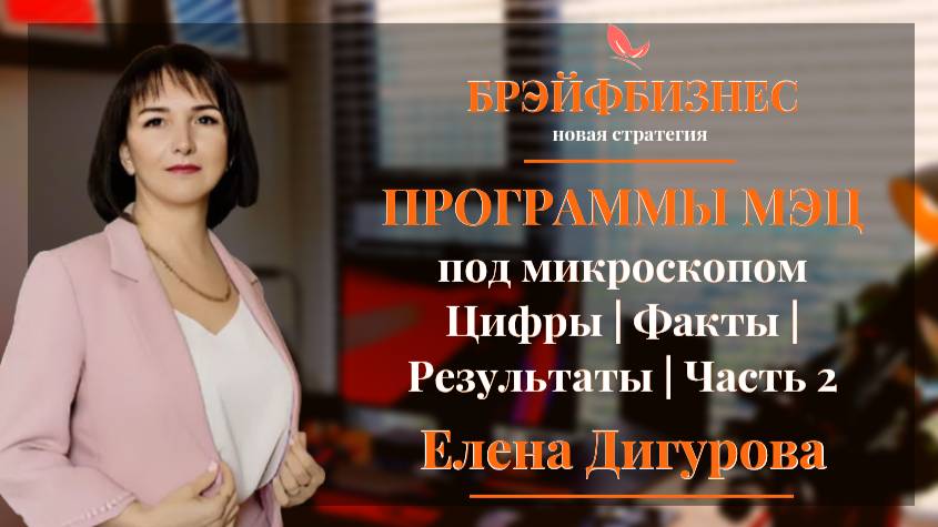 Результат действия программ МЭЦ через 2 недели