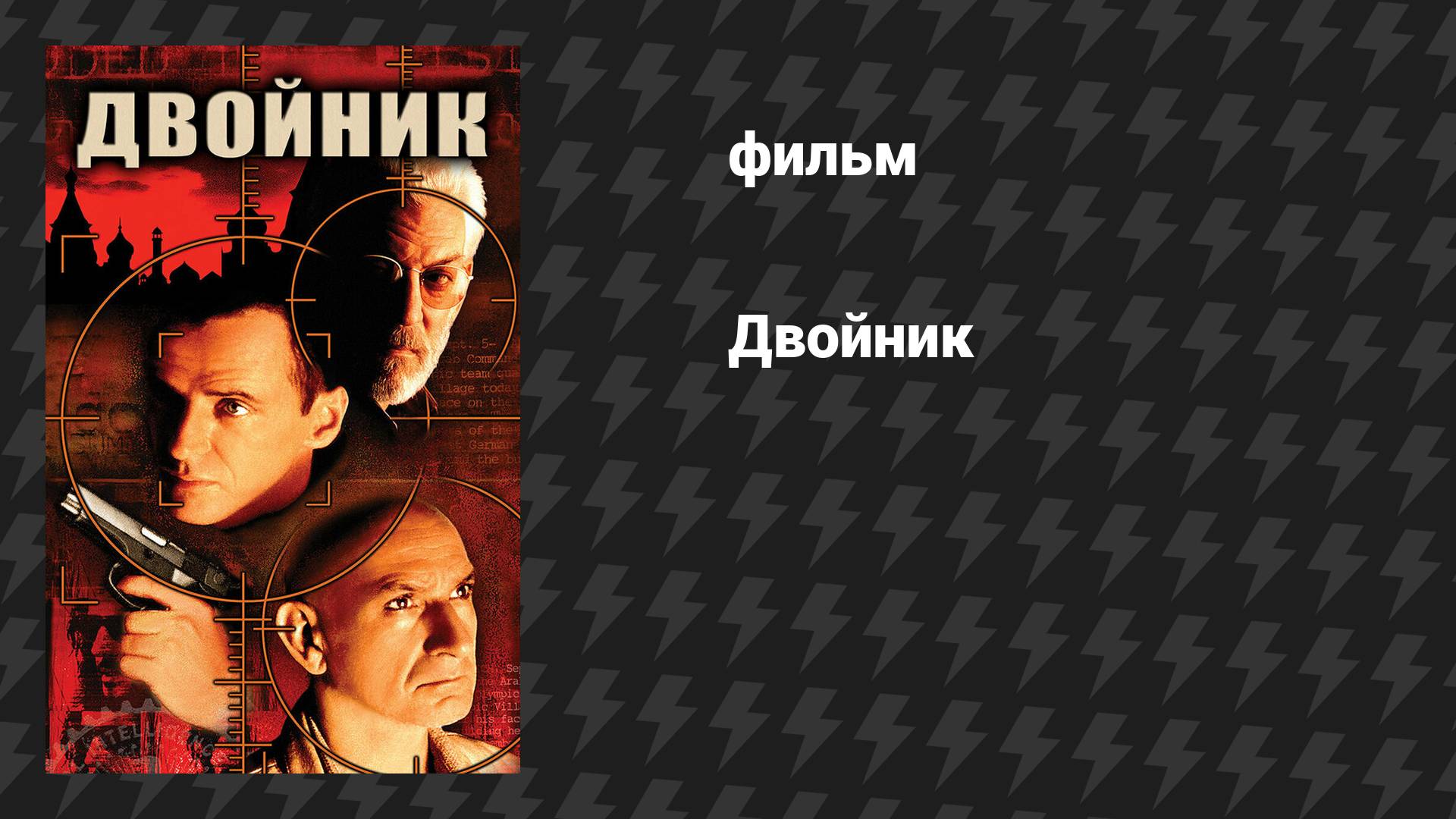 Двойник (фильм, 1997) смотреть онлайн