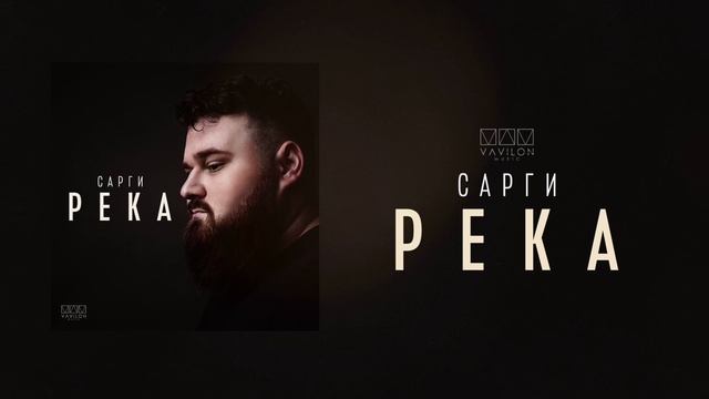 Сарги - Река
