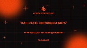 «КАК СТАТЬ ЖИЛИЩЕМ БОГА» проповедует Михаил Дарбинян (Онлайн служение 30.06.2025)
