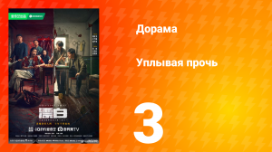 Уплывая прочь 1 сезон 3 серия