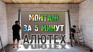 🔥МОНТАЖ ВОРОТ АЛЮТЕХ С АВТОМАКОЙ ЗА 10 МИНУТ🔥