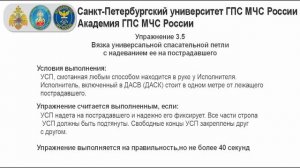 3.5 Вязка универсальной спасат петли с надеванием ее на пострадавшего