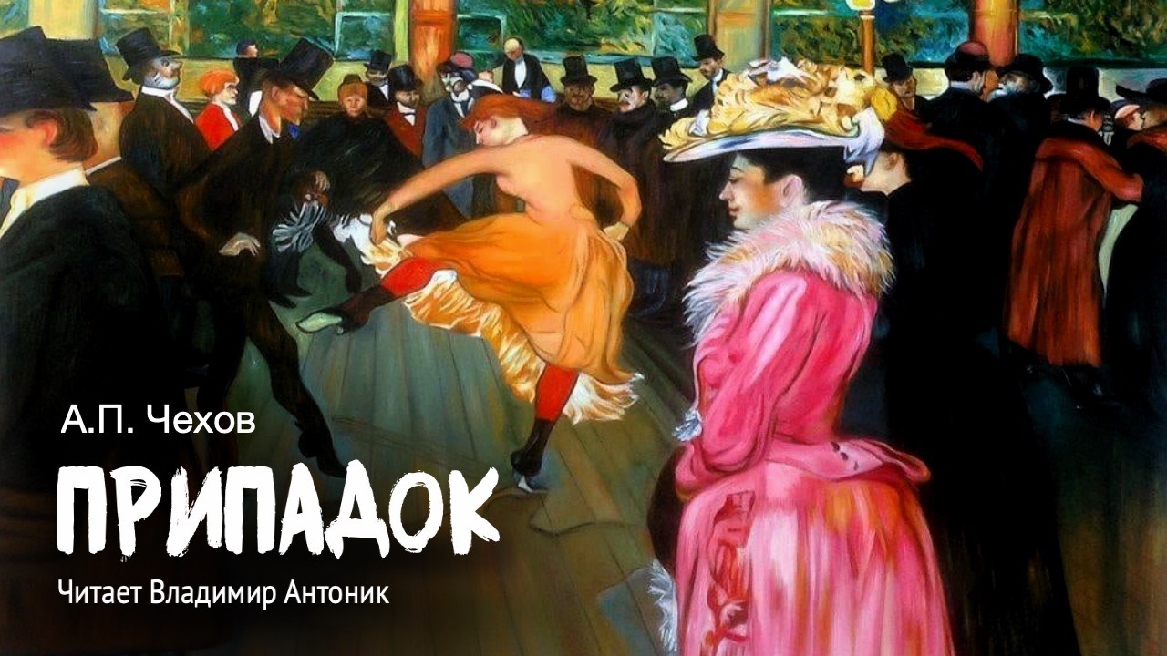 «Припадок». А.П.Чехов. Читает Владимир Антоник. Аудиокнига смотреть онлайн