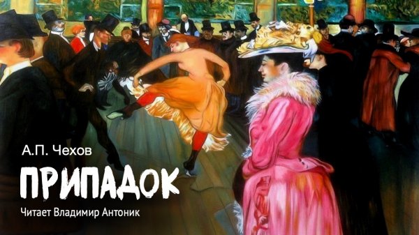 «Припадок». А.П.Чехов. Читает Владимир Антоник. Аудиокнига