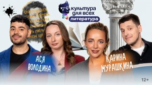 Культура для всех | Карина Мурашкина - Ася Володина | Выпуск 5 - Литература