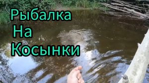 Рыбалка на Косынки на Малой реке летом.