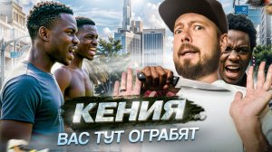 КЕНИЯ | Найроби: преступность, трущобы Кибера, сафари | Момбаса: необычная Африка | Диани: пляжи