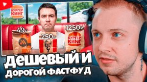 СТИНТ СМОТРИТ: Попробовал КАЖДУЮ дешевую и дорогую позицию в фастфуде // Самый Сахар