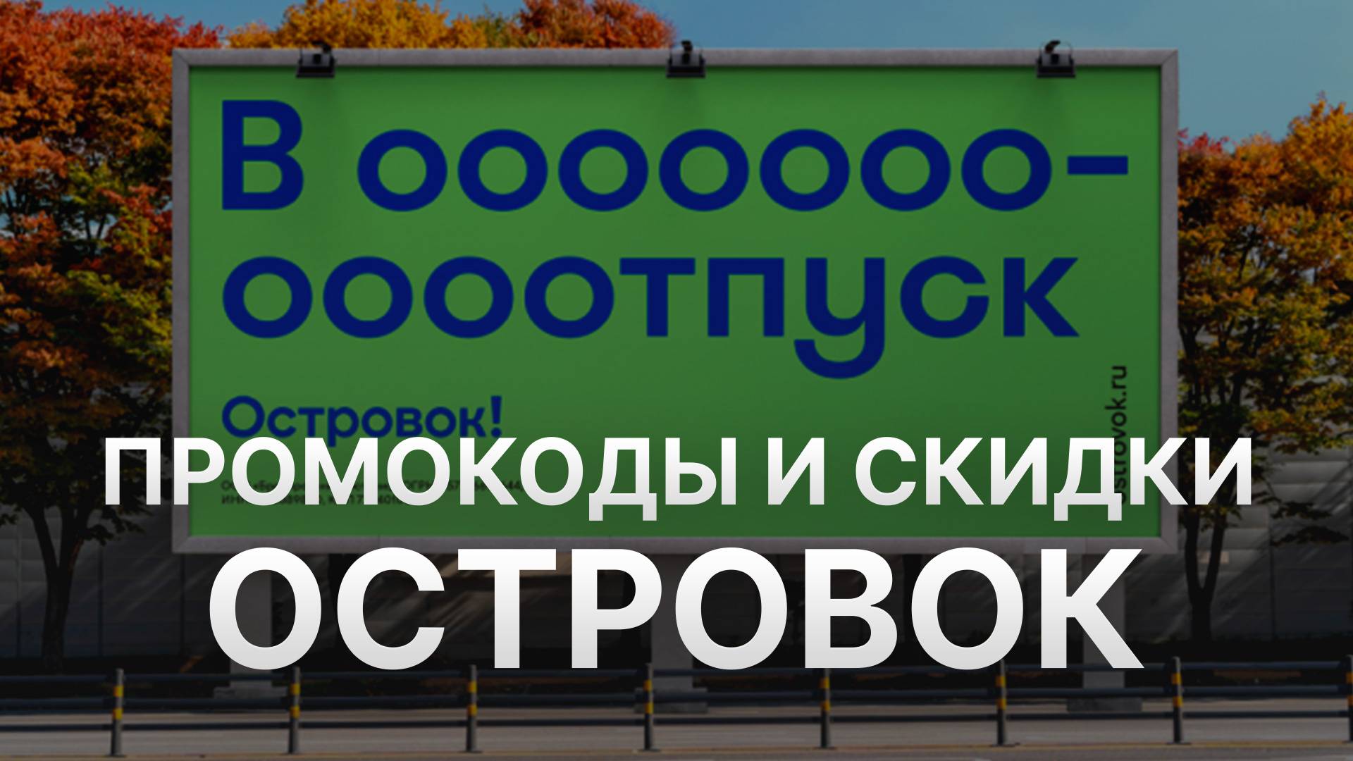 ⚠️ Промокод Островок 10% - Скидки и купоны Ostrovok смотреть онлайн